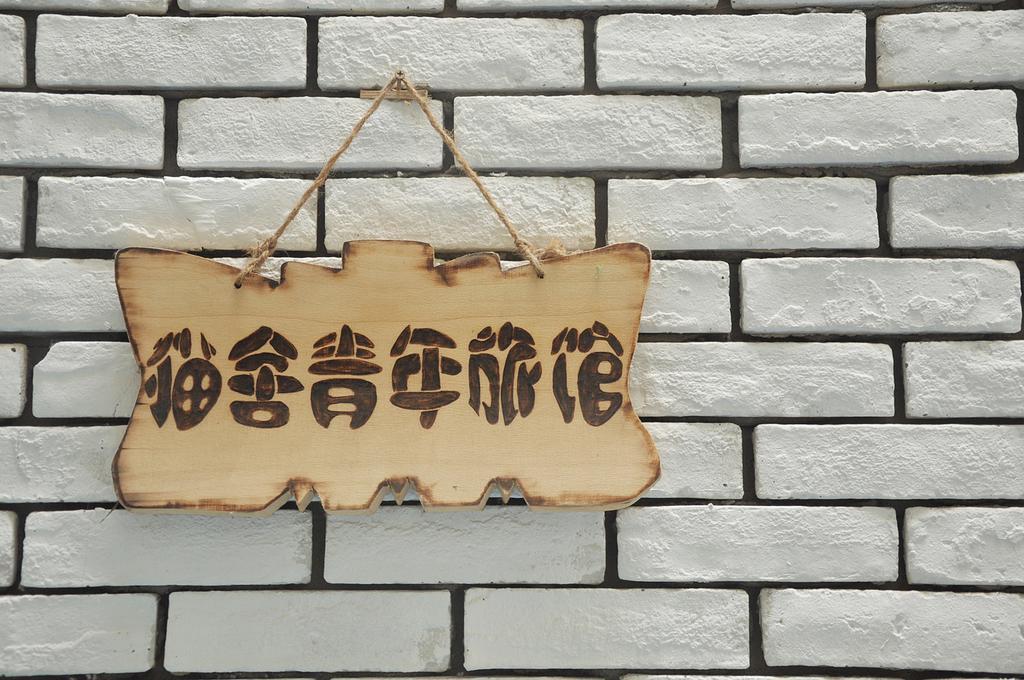 Xi'An Maoshe Youth Hostel エクステリア 写真